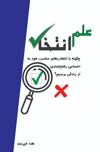 کتاب علم انتخاب