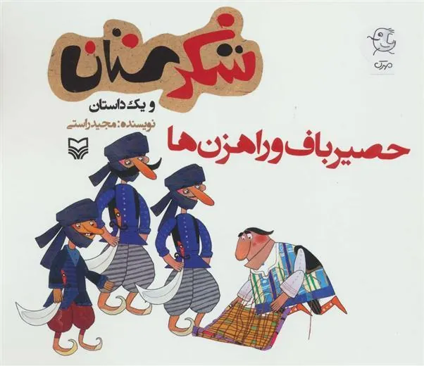 کتاب حصیرباف و راهزن ها