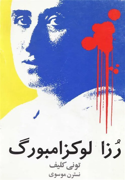 کتاب رزا لوکزامبورگ