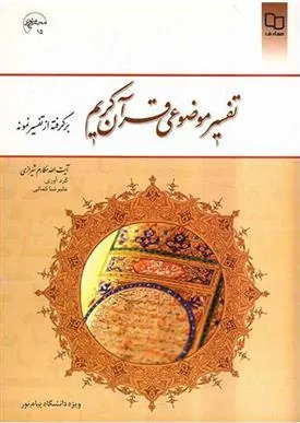 کتاب تفسیر موضوعی قرآن کریم