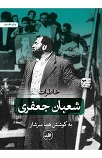 کتاب خاطرات شعبان جعفری