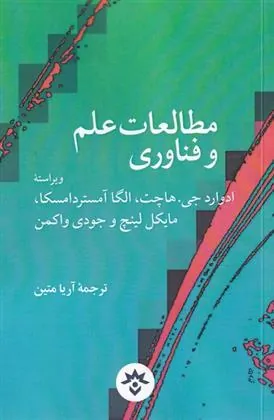 کتاب مطالعات علم و فناوری کتاب مطالعات علم و فناوری