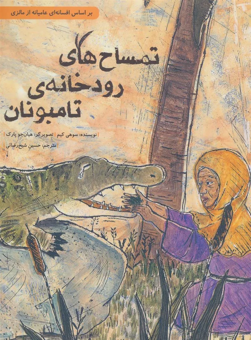 کتاب تمساح های رودخانه ی تامبونان