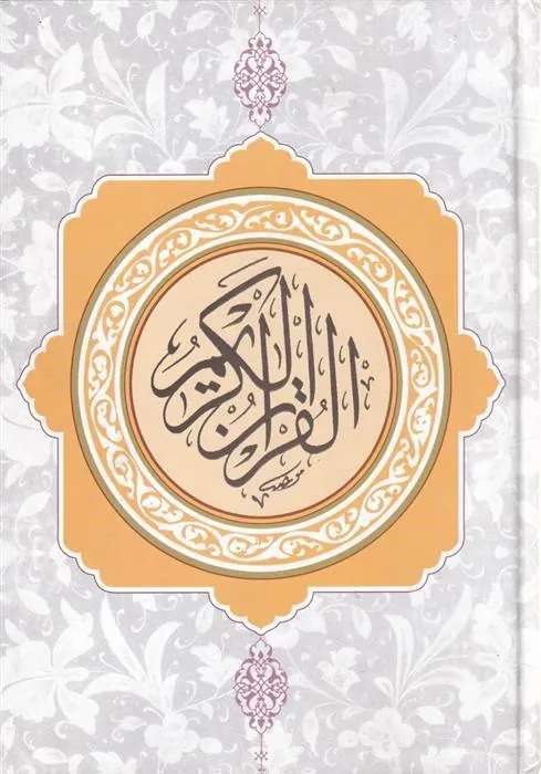 قرآن کریم