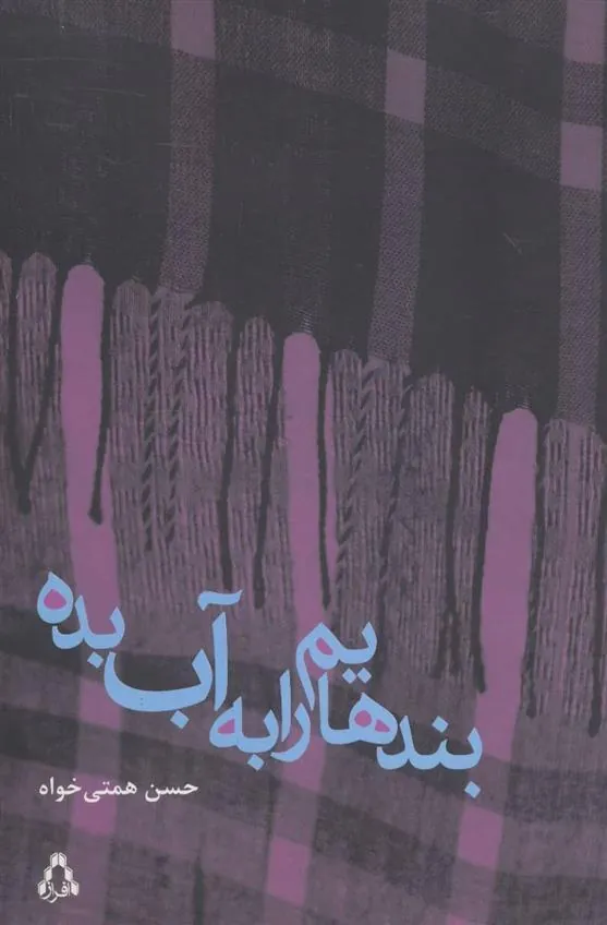 کتاب بندهایم را به آب بده