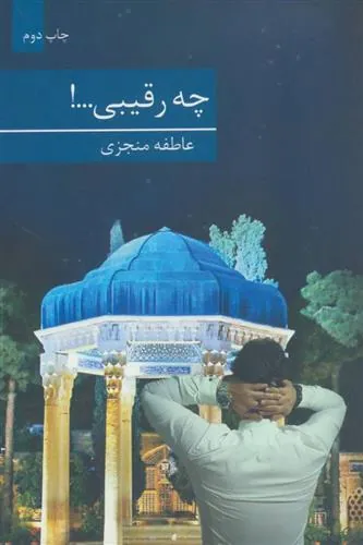 کتاب چه رقیبی…!