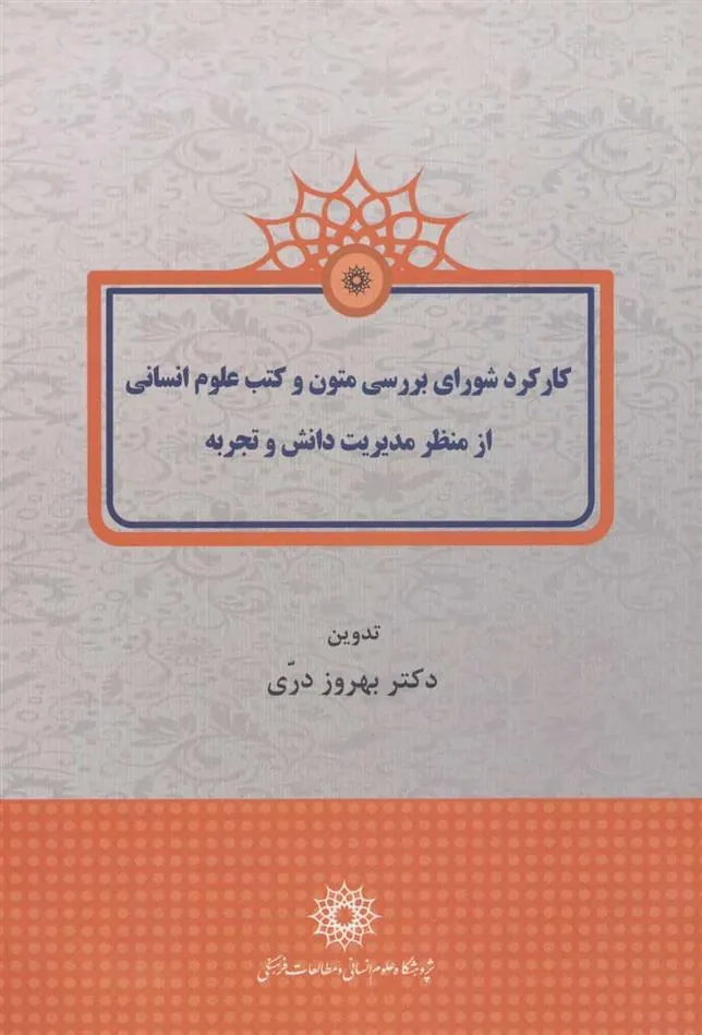 کتاب کارکرد شورای بررسی متون و کتب علوم انسانی از منظر مدیریت دانش و تجربه