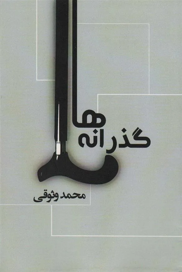 کتاب گذرانه ها