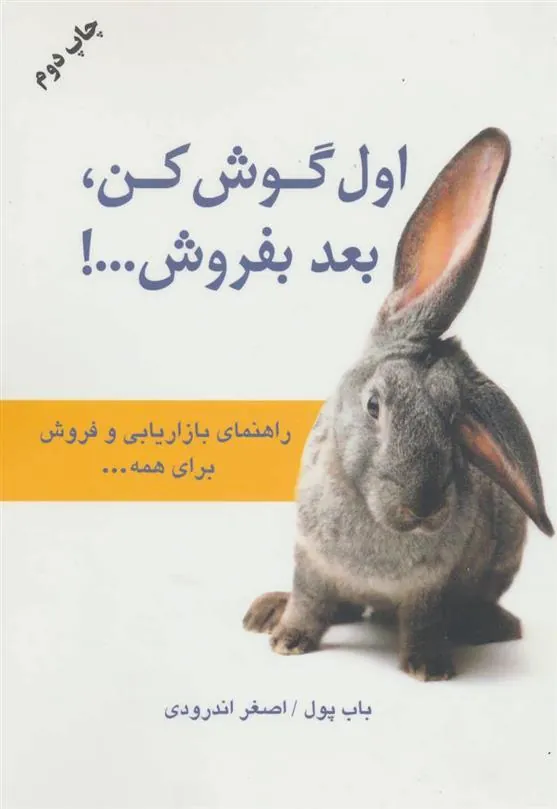 اول گوش کن بعد بفروش