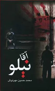 کتاب آقا نیلو