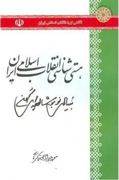 کتاب هستی شناسی انقلاب اسلامی ایران