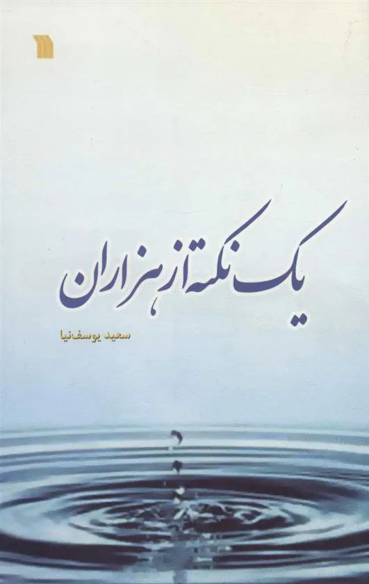 کتاب یک نکته از هزاران
