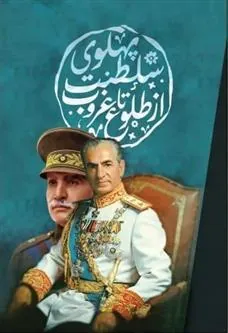 کتاب سلطنت پهلوی از طلوع تا غروب