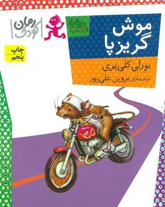 موش گریز پا