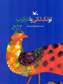کتاب تو لک لکی یا دارکوب؟