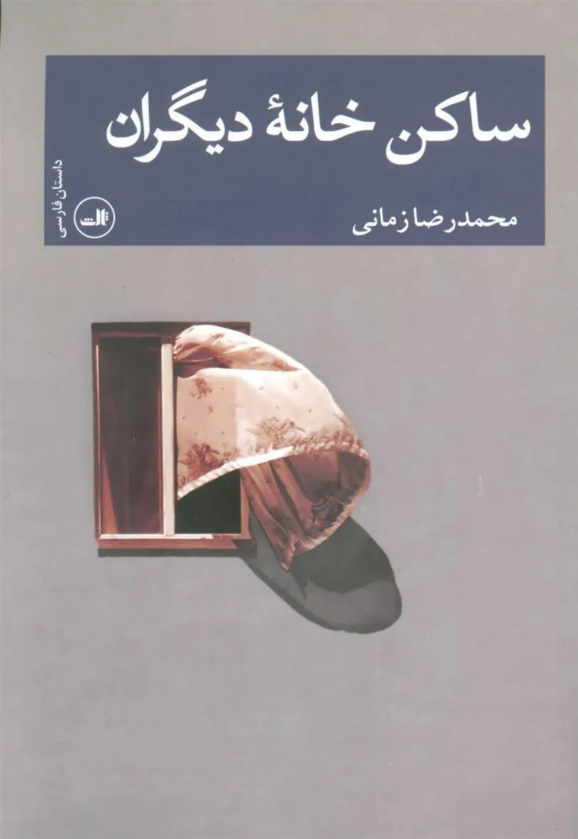 کتاب ساکن خانه دیگران