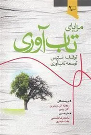 کتاب مزایای تاب آوری