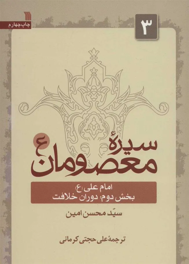 کتاب سیره معصومان (ع) 3 (بخش دوم) کتاب سیره معصومان (ع) 3 (بخش دوم)
