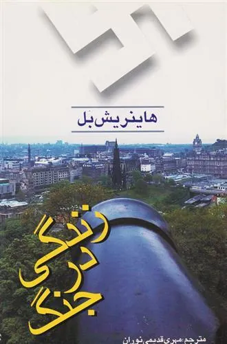 زندگی در جنگ