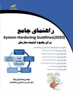کتاب راهنمای جامع System Hardening Guidlines 2020 برای بهبود امنیت سازمان