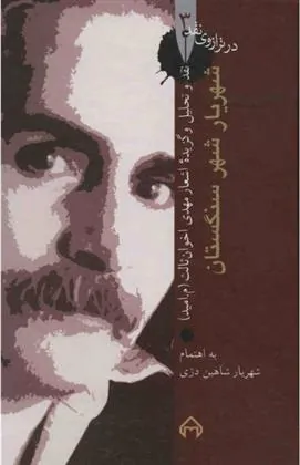 کتاب شهریار شهر سنگستان