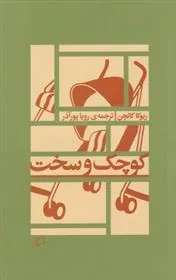 کوچک و سخت