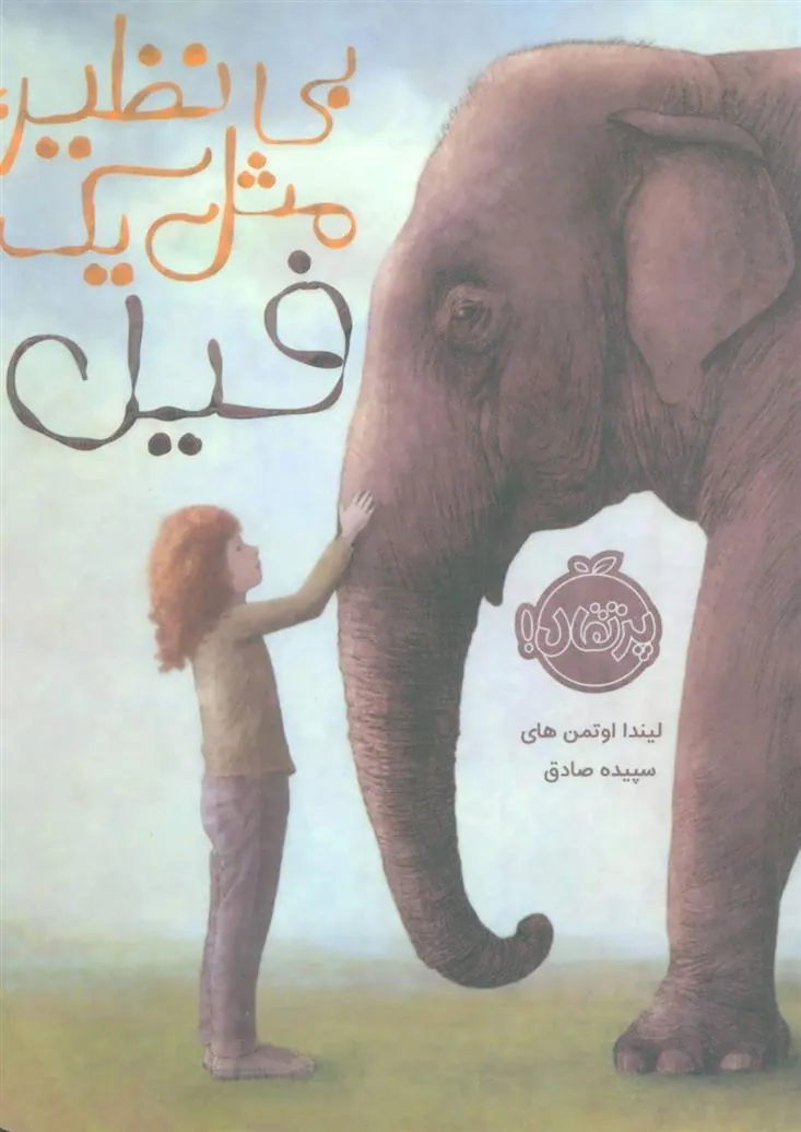 کتاب بی نظیر، مثل یک فیل