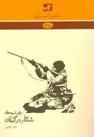 کتاب برخی شیوه های شکار در گیلان