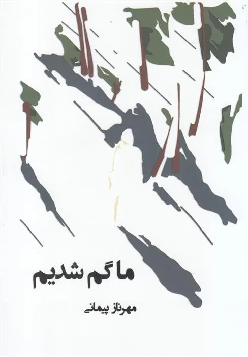 کتاب ما گم شدیم