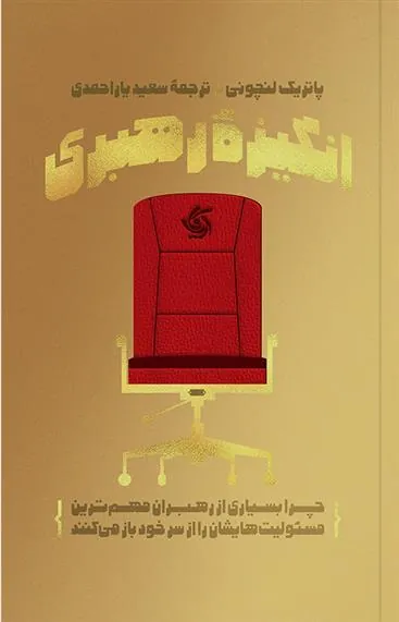 کتاب انگیزه رهبری