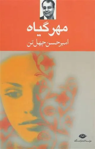 کتاب مهر گیاه