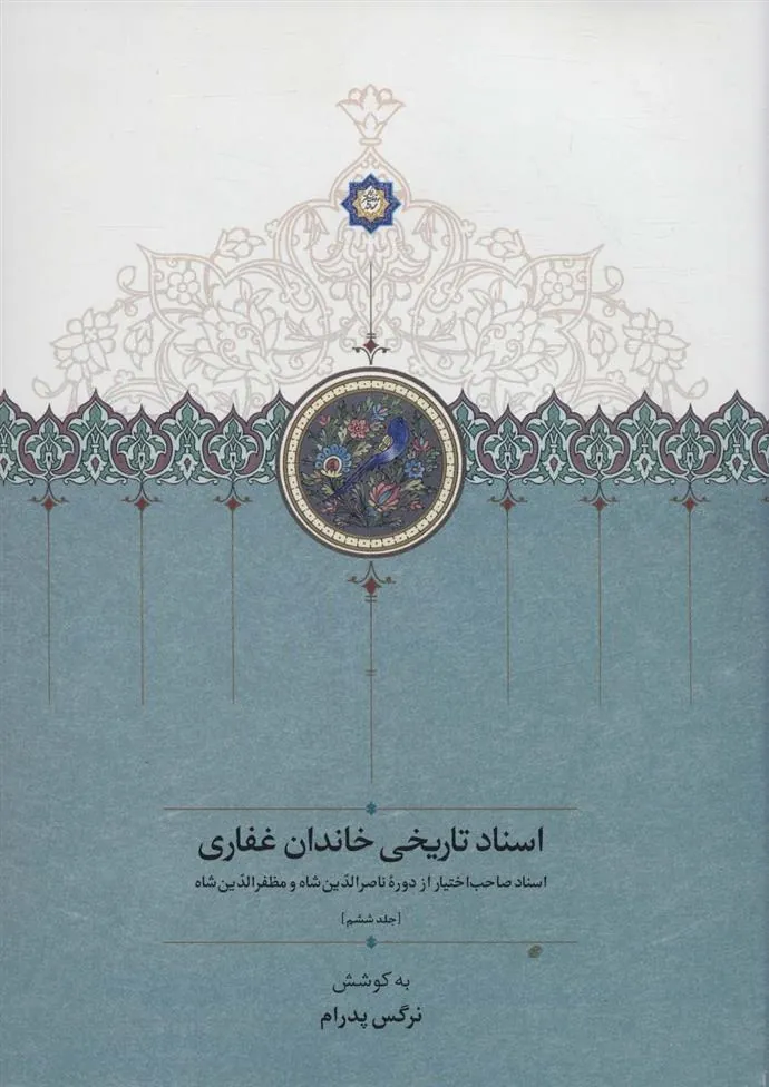 کتاب اسناد تاریخی خاندان غفاری 6
