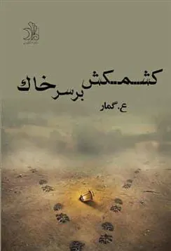 کتاب کشمکش بر سر خاک