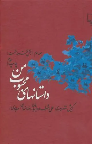 کتاب داستانهای محبوب من 3