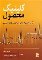 کتاب کلینیک محصول