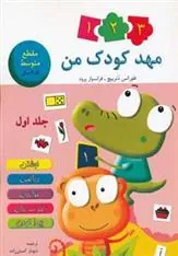 کتاب مهد کودک من 1