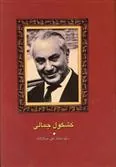 کتاب کشکول جمالی