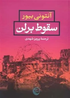 کتاب سقوط برلن