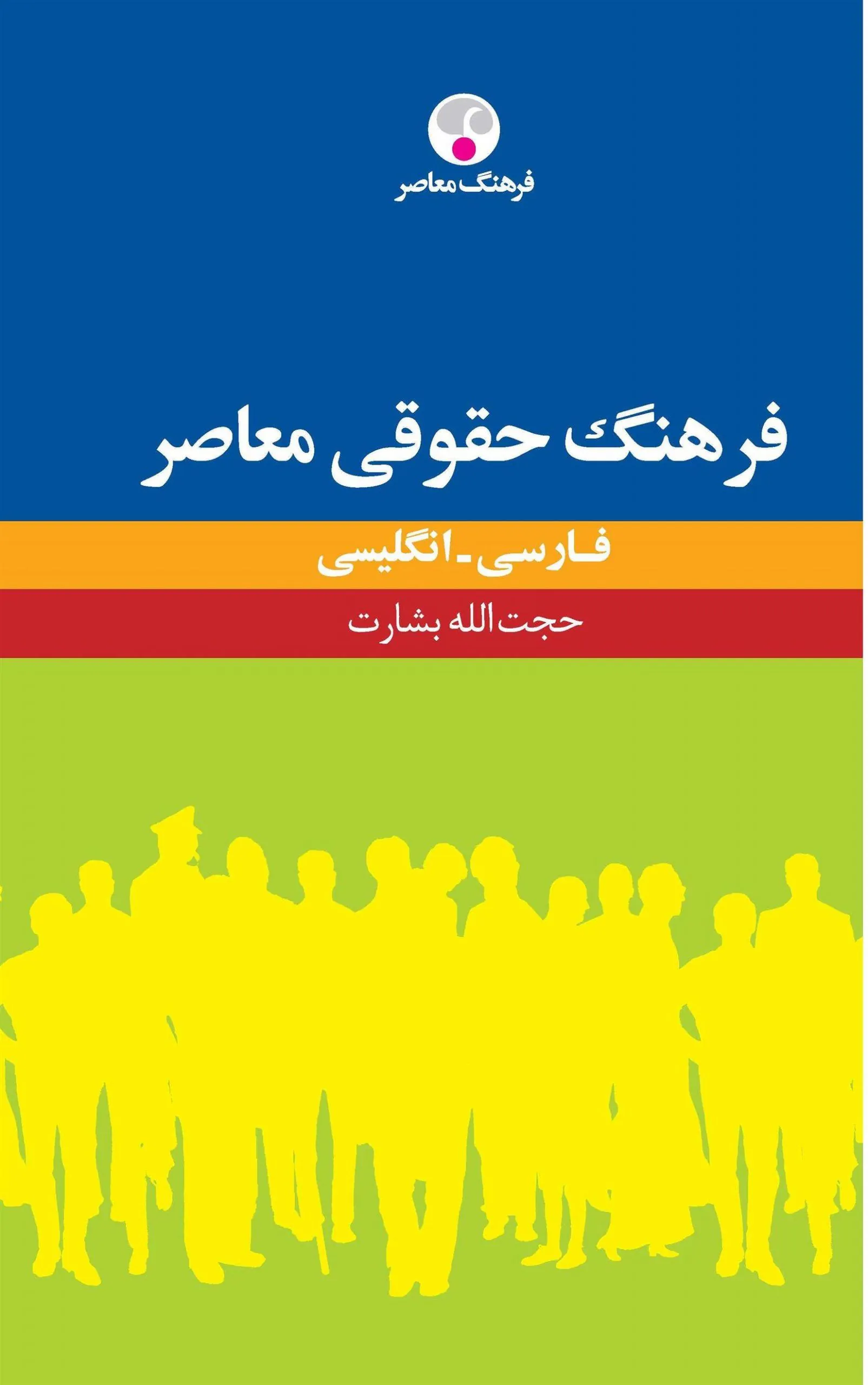 کتاب فرهنگ حقوقی معاصر : فارسی - انگلیسی