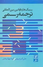 کتاب سبک ها و قوانین بین المللی ترجمه رسمی