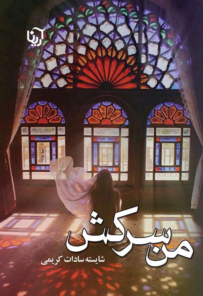 کتاب من سرکش