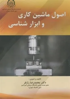 کتاب اصول ماشین کاری و ابزار شناسی
