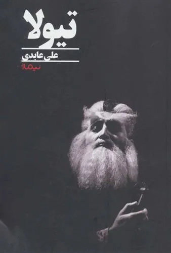 کتاب تیولا