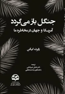 کتاب جنگل باز می گردد