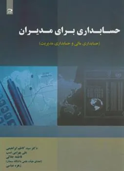 حسابداری برای مدیران