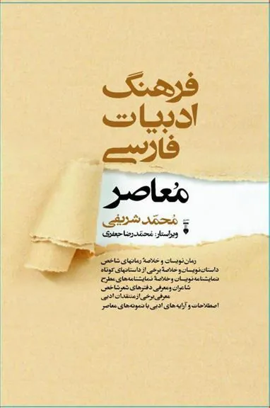 کتاب فرهنگ ادبیات فارسی معاصر