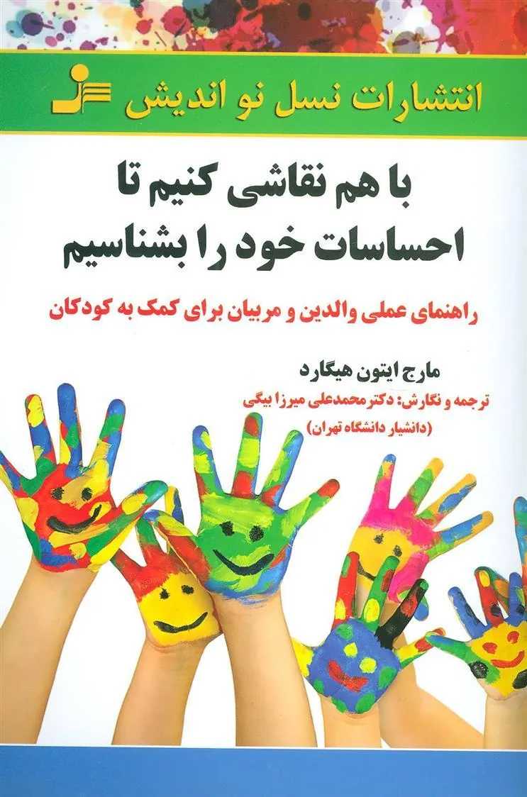 کتاب با هم نقاشی کنیم تا احساسات خود را بشناسیم