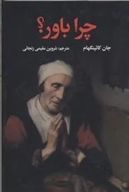 چرا باور؟
