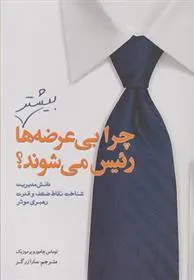کتاب چرا بی عرضه ها بیشتر رئیس می شوند؟