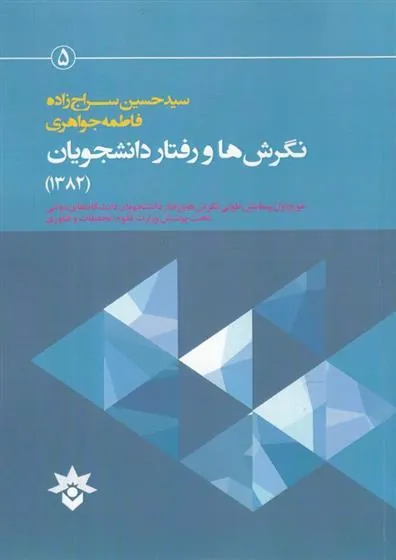 کتاب نگرش ها و رفتار دانشجویان (1382)